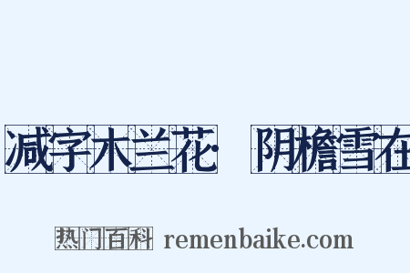 减字木兰花·阴檐雪在是什么意思的图片